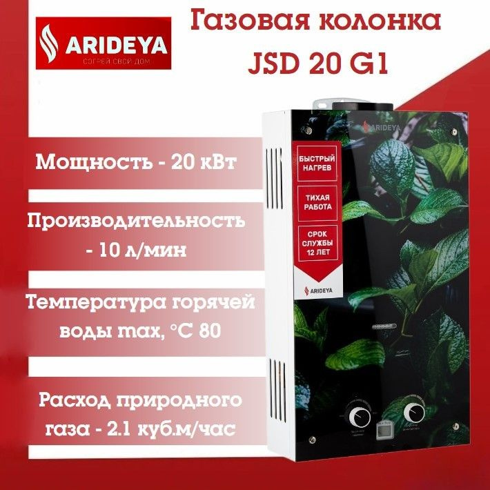 Газовая колонка ARIDEYA JSD 20 G1 Листья #1