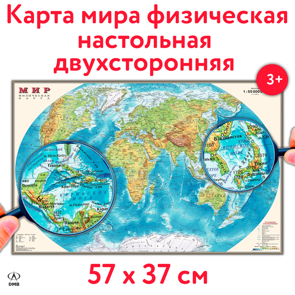 Карта мира, 57х37 см. 1:55М. Физическая, географическая, двухсторонняя, настольная, ламинированная. ДИЭМБИ. #1