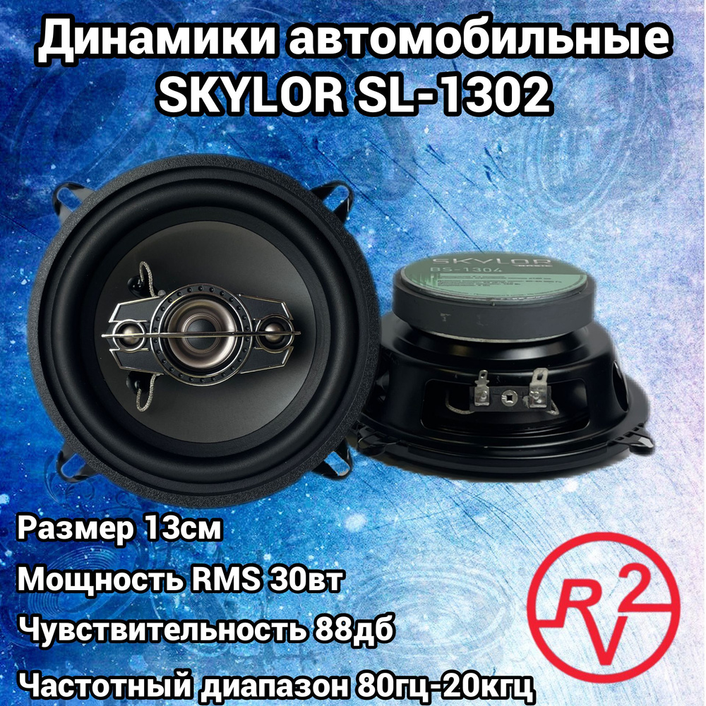 Skylor Колонки для автомобиля SL 1302, 16.5 см (6.5 дюйм.) #1