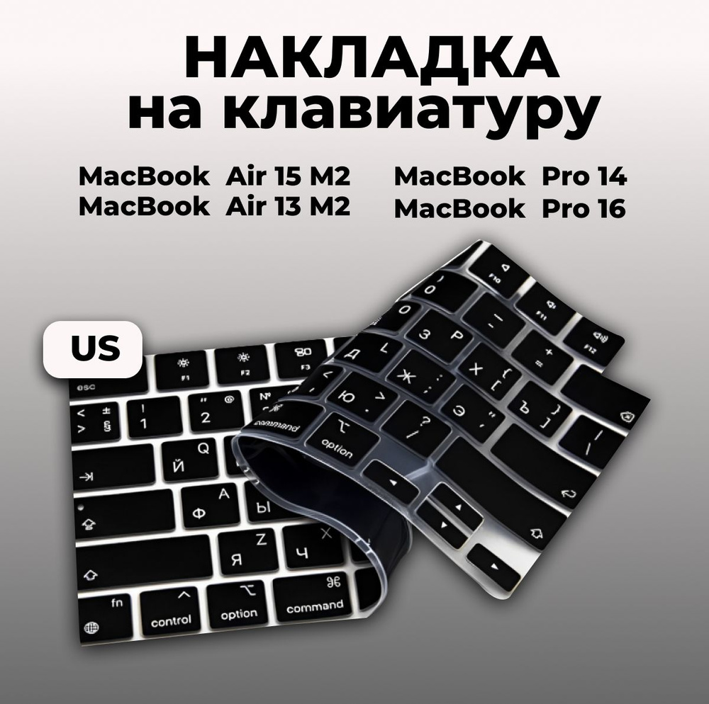 Накладка на клавиатуру для Macbook Pro 14/16 2021-2023 / Air 13/15 M2 2022-2023 US  #1