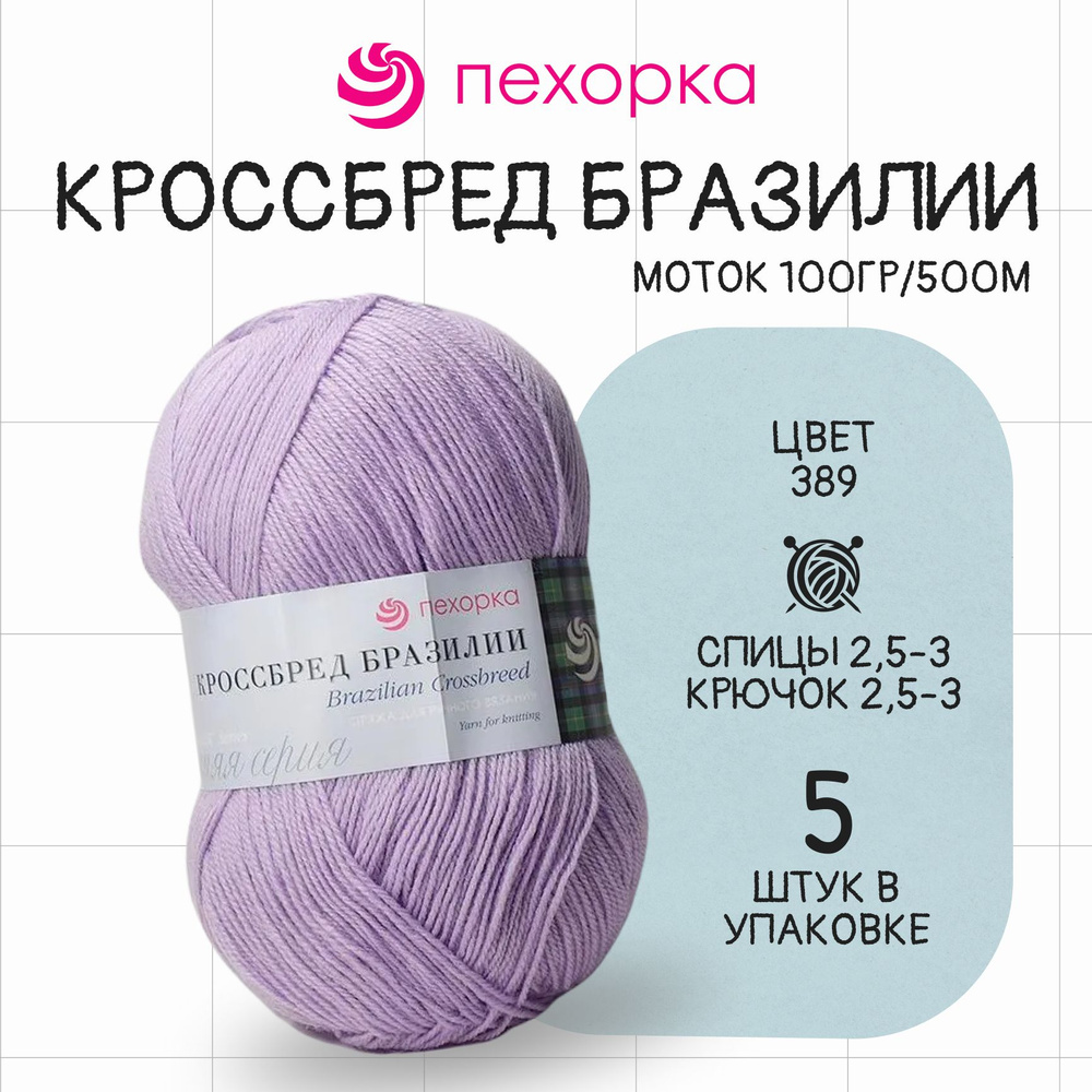 Пряжа для вязания Пехорка Кроссбред Бразилии № 389 , набор 5 мотков в упаковке  #1