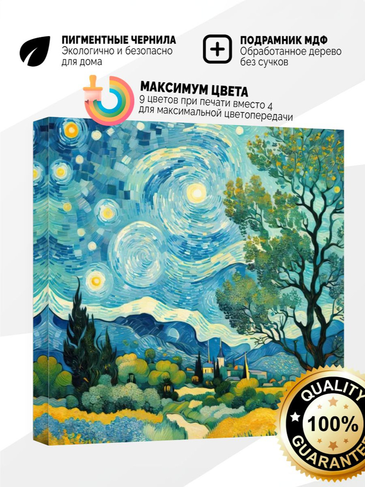 Картина на холсте 40x40 В стиле Ван Гога #1