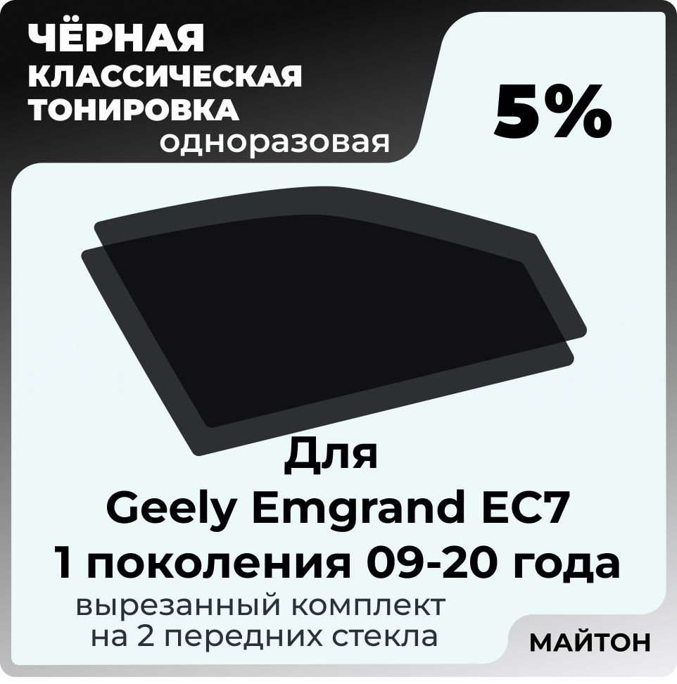 Автомобильная тонировка 5% для Geely Emgrand EC7 09-20г. 1 поколение Джили Эмгранд ЕЦ 7, Тонировочная #1