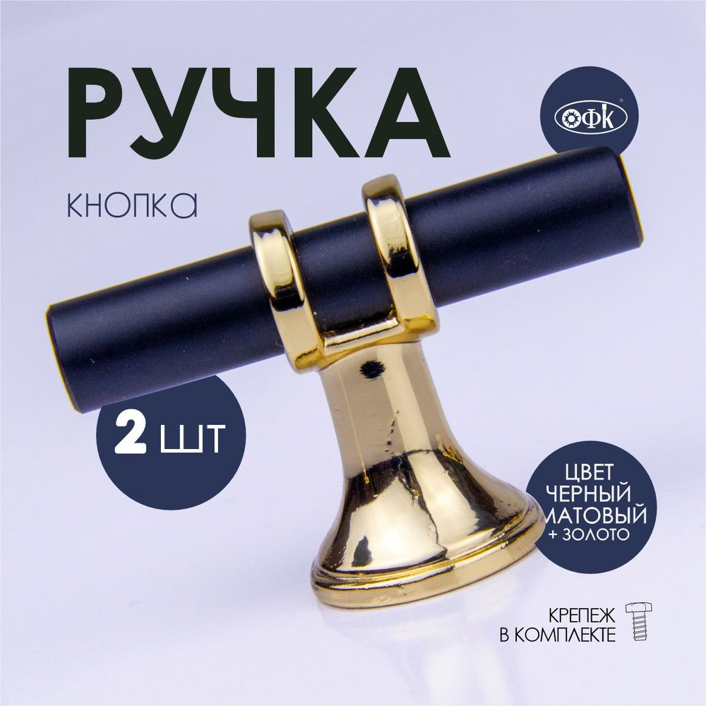 Ручка кнопка 2182 S черный+золото, комплект 2 шт #1