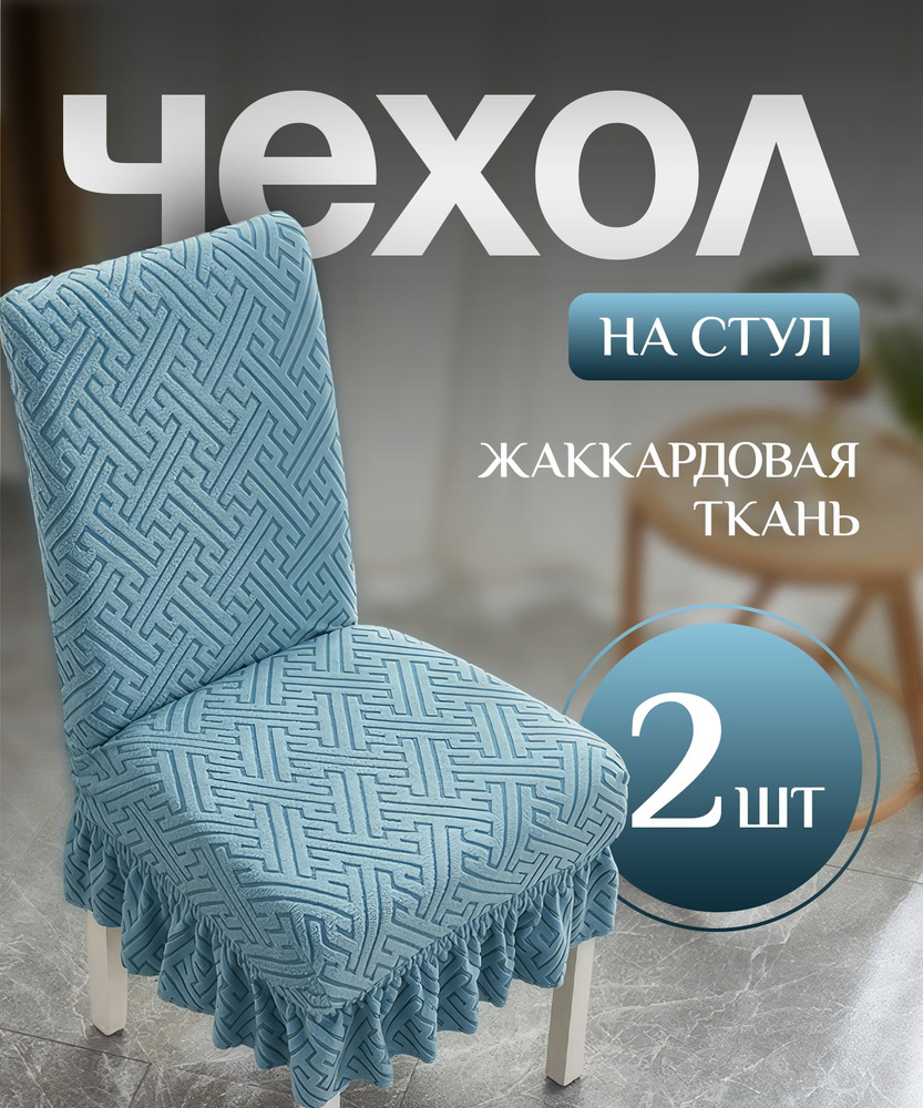 Чехол на стул со спинкой, для мебели, стульев бирюзовый 2 штуки в комплекте  #1