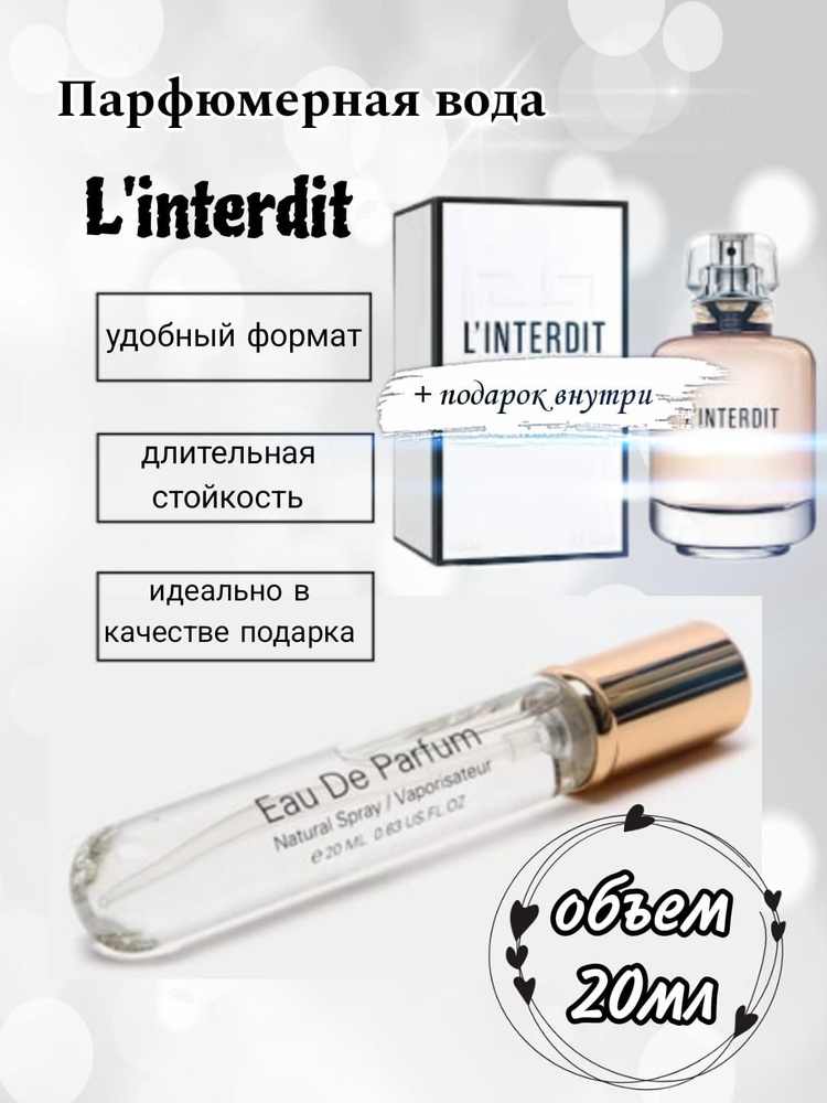 Вода парфюмерная L'interdir парфюмерная вода Интердит парфюмерная вода 20мл 20 мл  #1