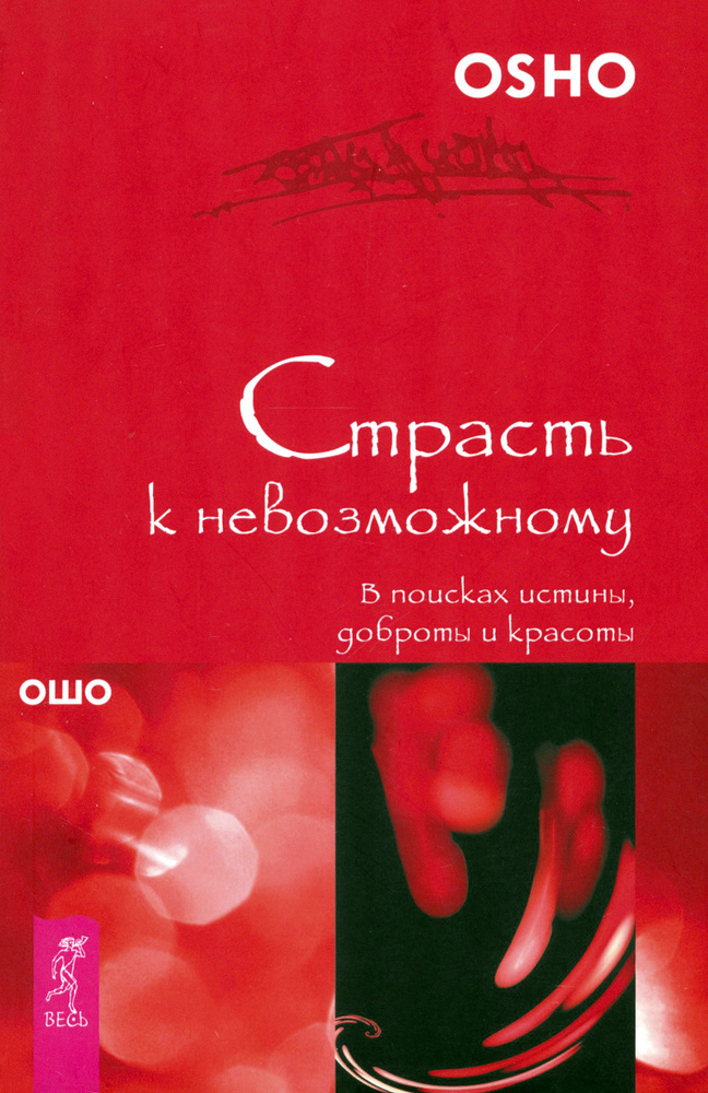 Страсть к невозможному. В поисках истины, доброты и красоты | Ошо Раджниш  #1