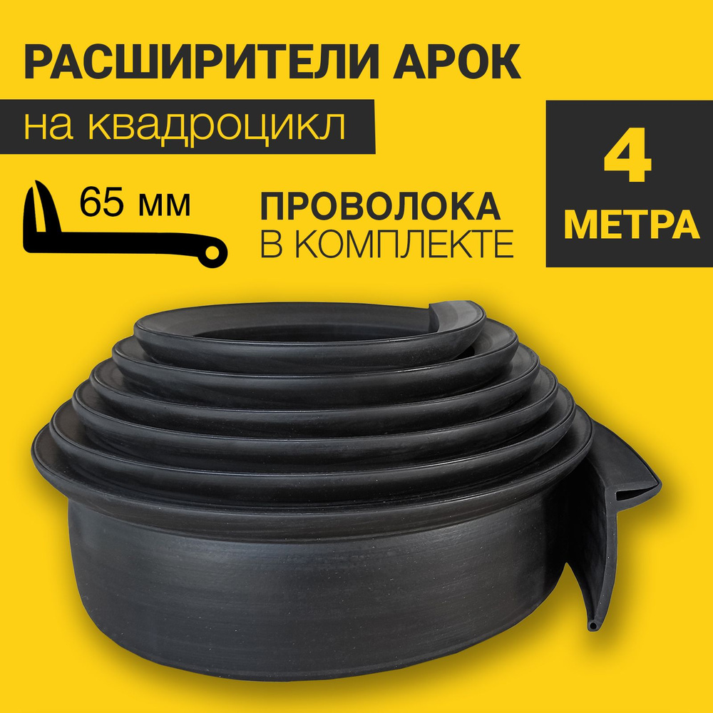 Расширители арок на квадроцикл универсальные (65 мм) (4 метра) с армирующей проволокой  #1