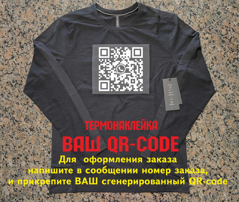 Термонаклейка на одежду С ВАШИМ QR-CODE. Только наклейка, наносится на ваше изделие  #1