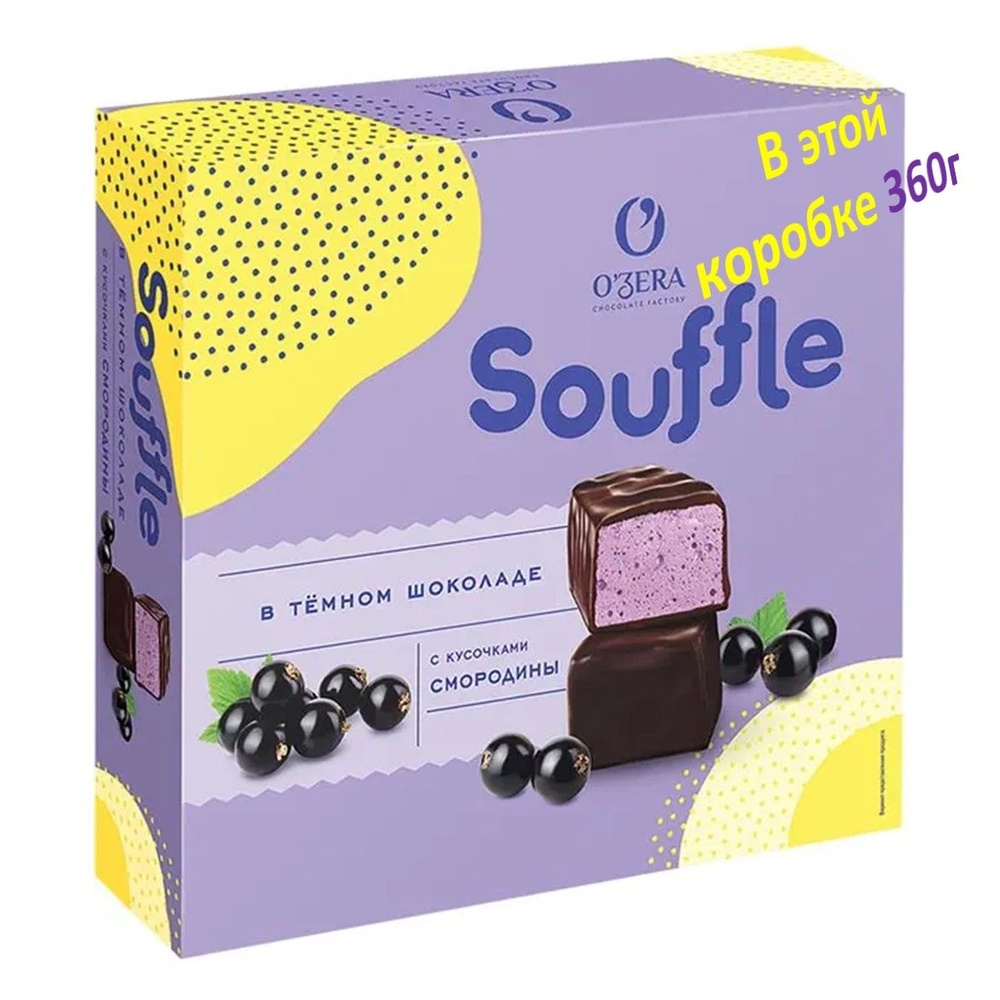 O'Zera, конфеты Souffle со вкусом смородины в темном, премиальном околаде, 360г  #1
