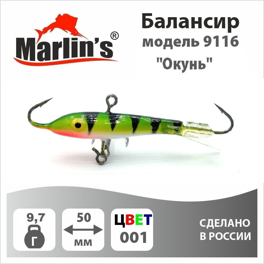 Балансир "Marlin's" модель 9116 50мм 9,7гр цвет 001 "Окунь" #1