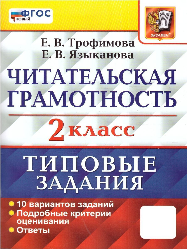 ВПР Читательская грамотность 2 класс. 10 вариантов. ФГОС | Трофимова Елена Викторовна, Языканова Елена #1