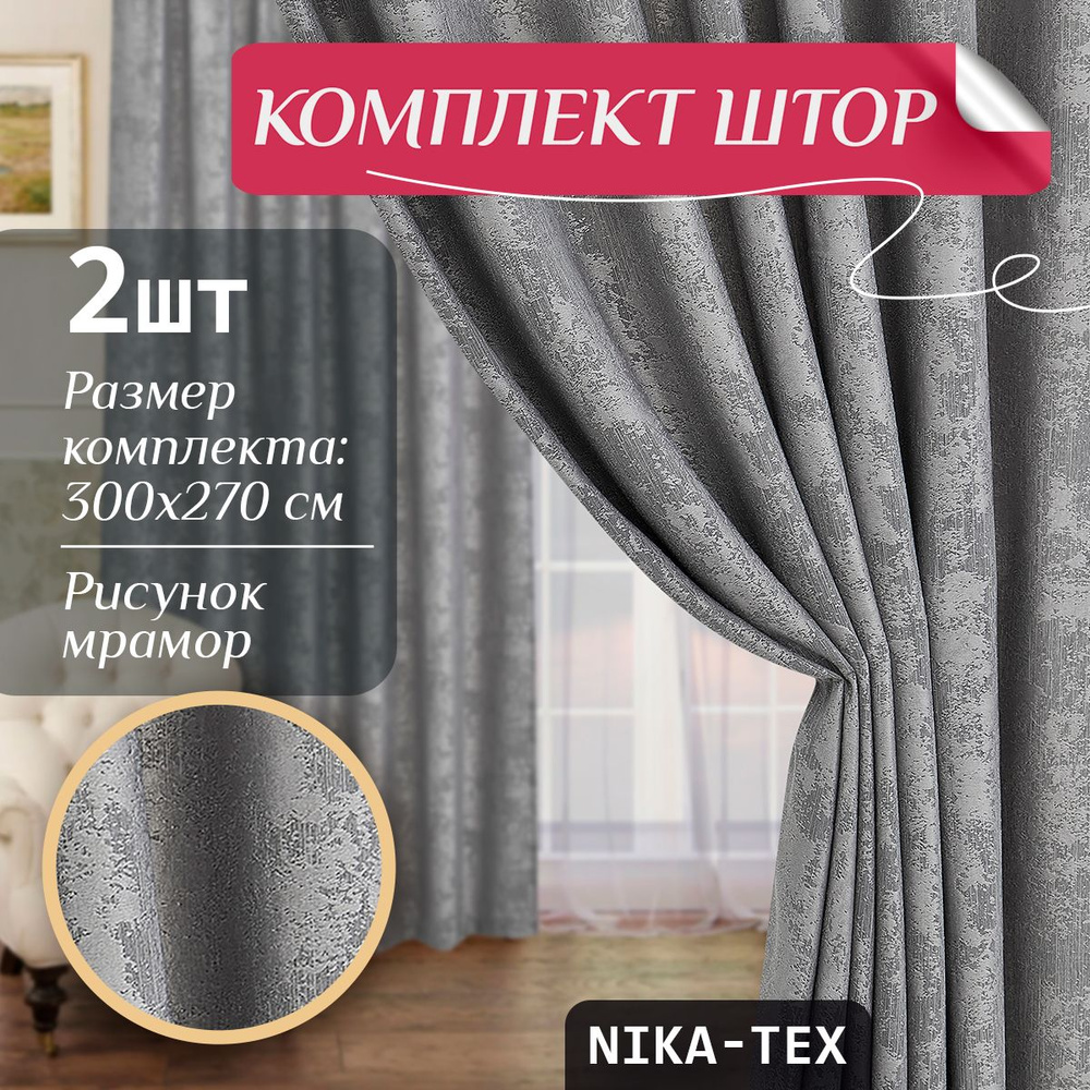 NIKA-TEX Комплект штор 270х300см, серебристый #1