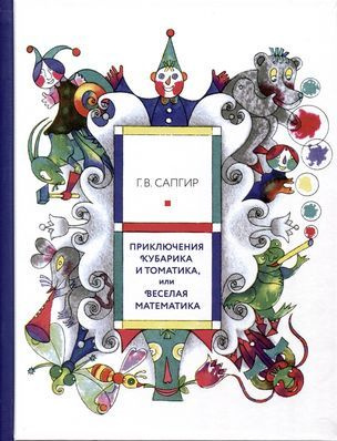 Приключения Кубарика и Томатика, или Веселая математика | Сапгир Генрих  #1