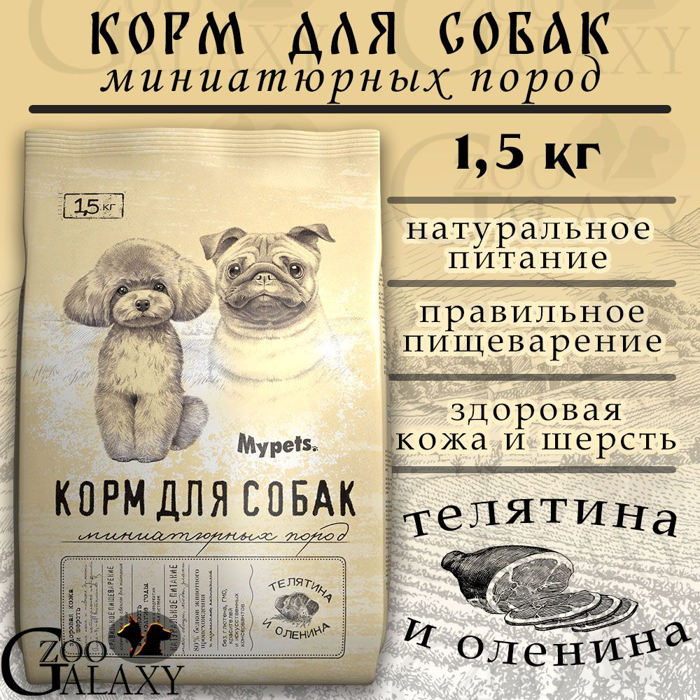 MyPets Корм для собак мини-пород телятина и оленина 1,5кг #1