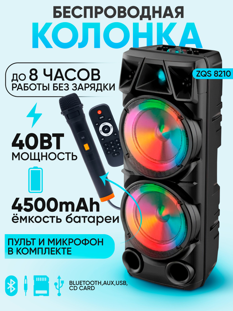 Беспроводная портативная колонка ZQS-8210 40W/LED/TF/Пульт ДУ #1