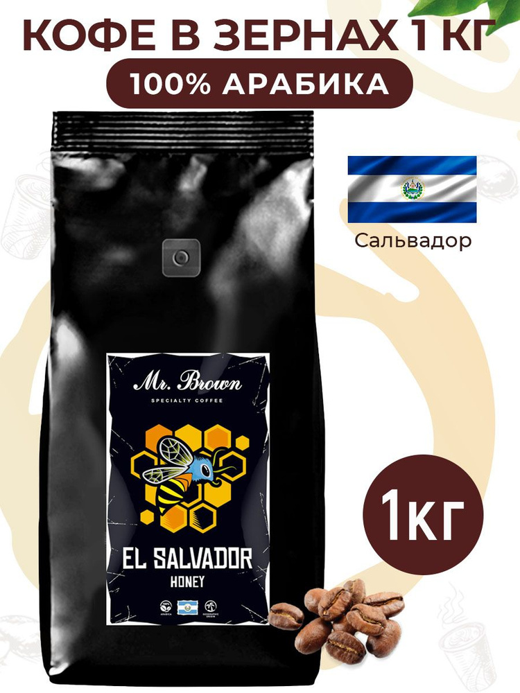 Кофе в зернах Specialty Coffee El Salvador Honey Mr.Brown, 1кг, 100% арабика, Сальвадор  #1