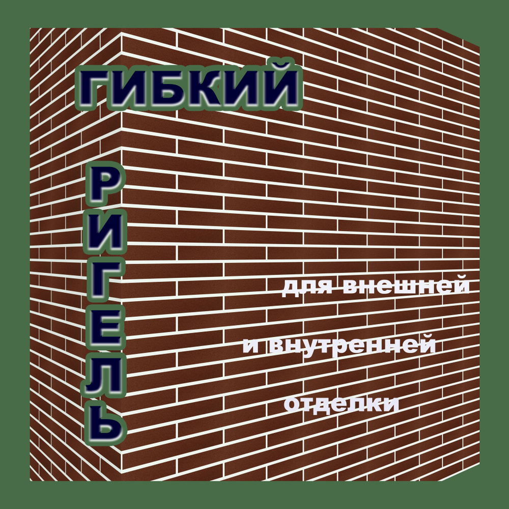 Гибкий Ригель с защитной плёнкой на фасадной сетке #1