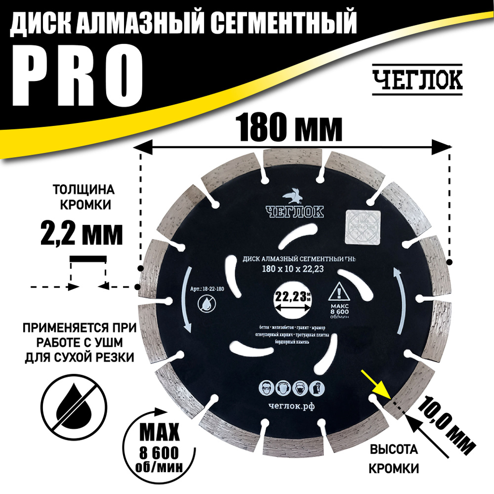 Диск алмазный 180х22,23мм по бетону, сегментный, серия "ПРОФИ", ЧЕГЛОК  #1