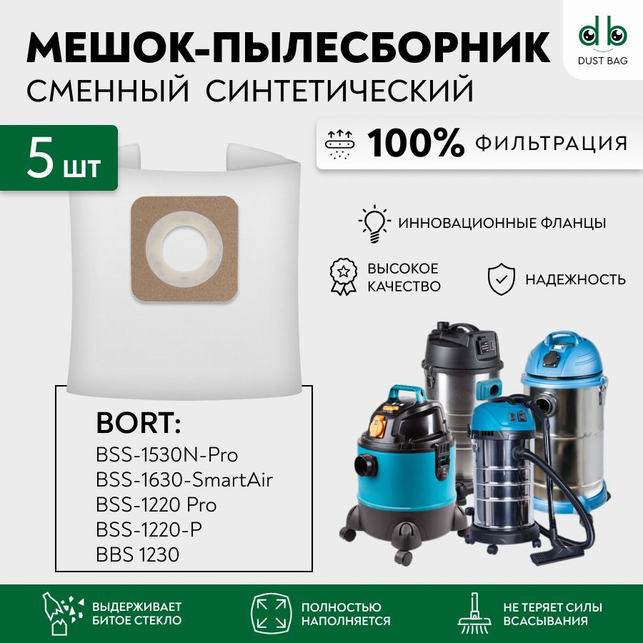 Мешки DB сменные 5 шт для пылесосов Bort BSS-1220-P,1220-Pro, 1230, 1530N-Pro, 1630-SmartAir  #1