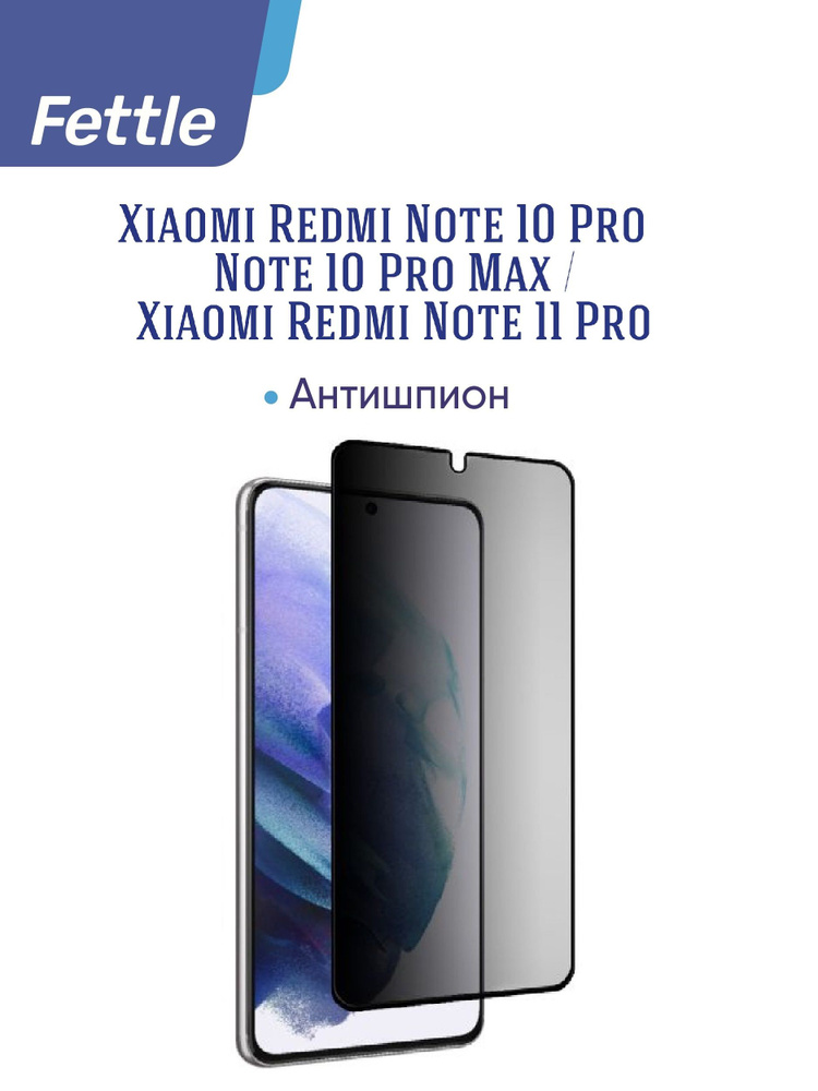 Защитное стекло АНТИШПИОН Xiaomi Redmi Note 10 Pro / Redmi Note 10 Pro Max / 11 Pro  #1