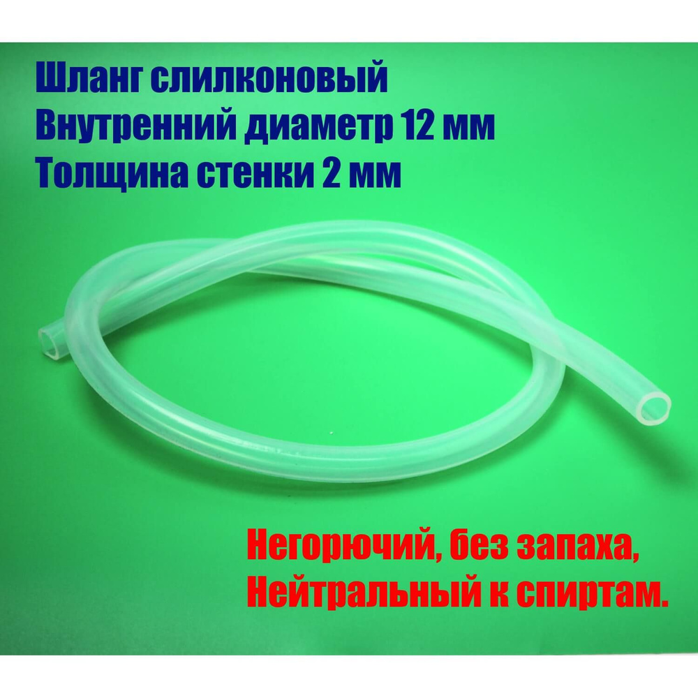 Шланг силиконовый, 12 мм внутренний диаметр, стенка 2 мм, 1 м, Самогон Просто  #1