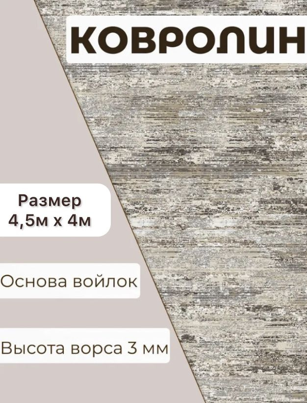 Ковролин метражом 4,5м х 4м. Напольное покрытие ковролин на пол, в зал, ковер, палас на отрез.  #1