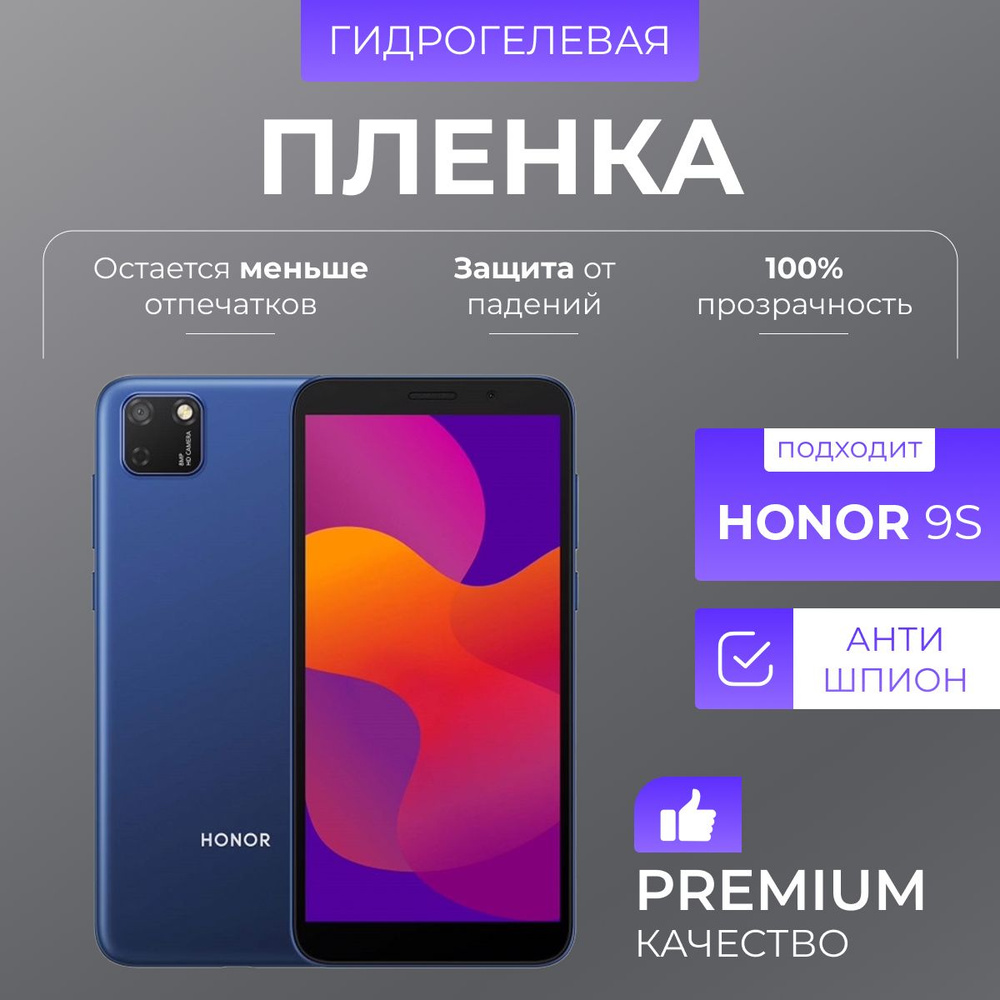 Гидрогелевая защитная пленка Honor 9S Антишпион #1