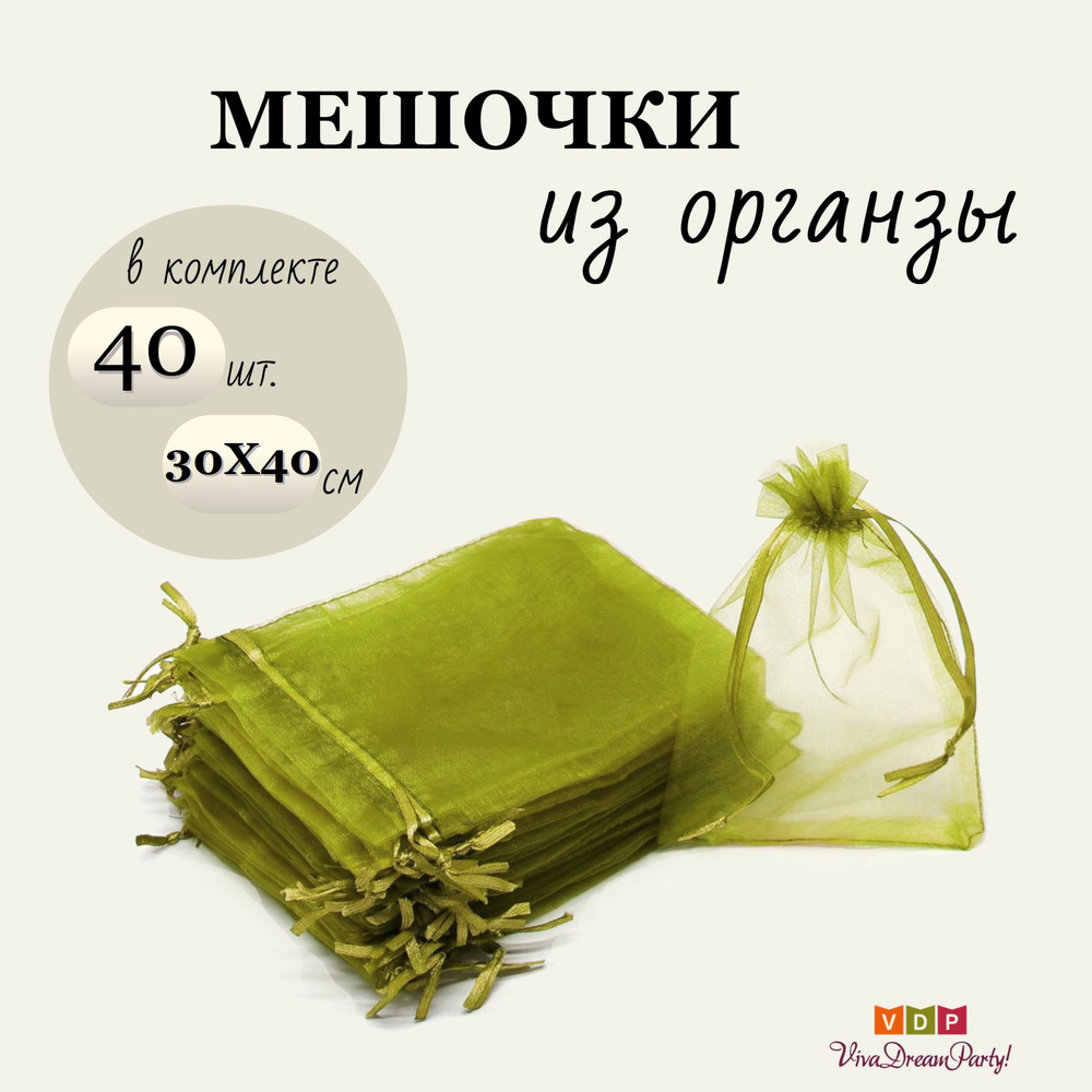 Комплект подарочных мешочков из органзы 30х40, 40 штук, оливковый  #1