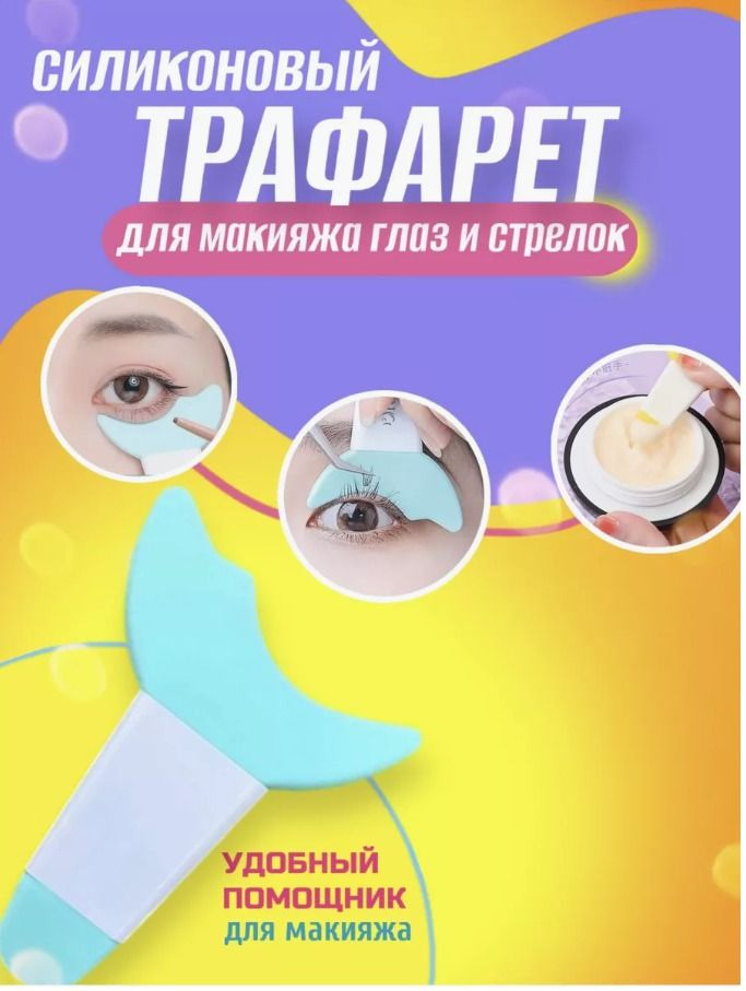 Силиконовый трафарет для макияжа и стрелок глаз, теней, подводки Milashop  #1