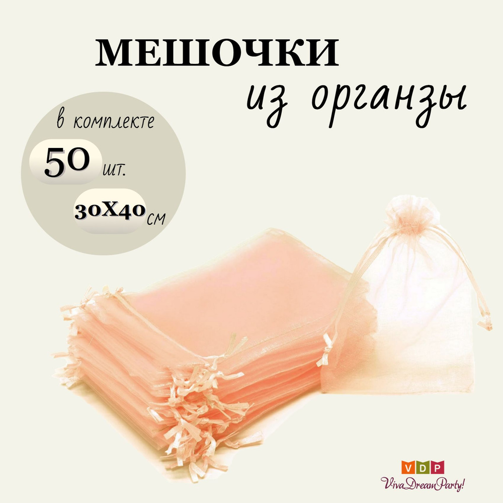 Комплект подарочных мешочков из органзы 30х40, 50 штук, персиковый  #1