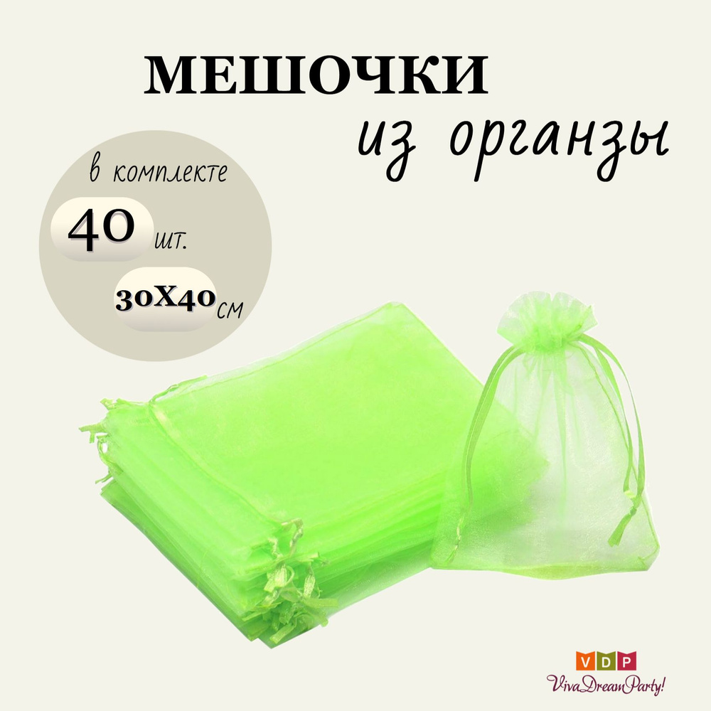 Комплект подарочных мешочков из органзы 30х40, 40 штук, салатовый  #1