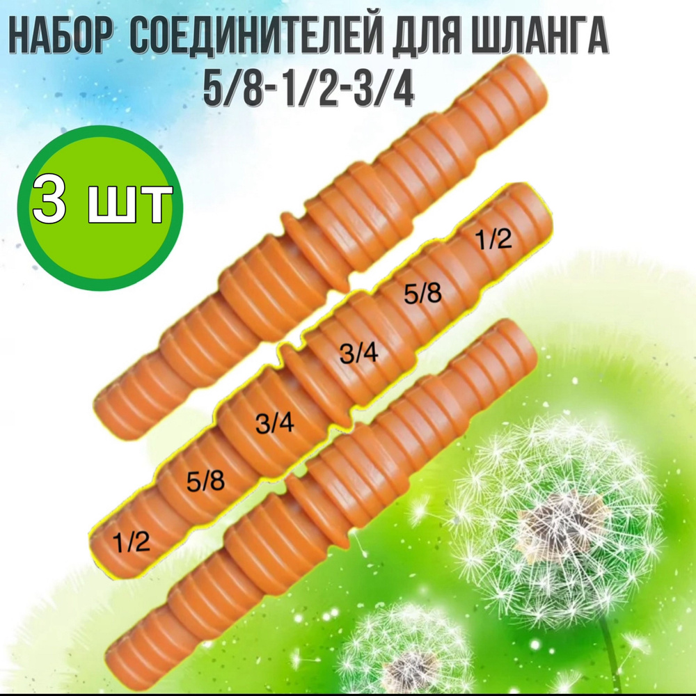 Соединитель универсальный 5/8-1/2-3/4" (13-15-20мм) 3шт #1