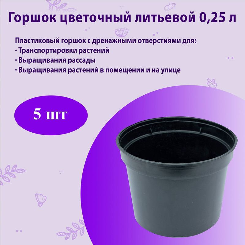 PotolOK Горшок для цветов, черный, 6.6 см х 6.7 см х 6.7 см, 0.25 л, 5 шт  #1