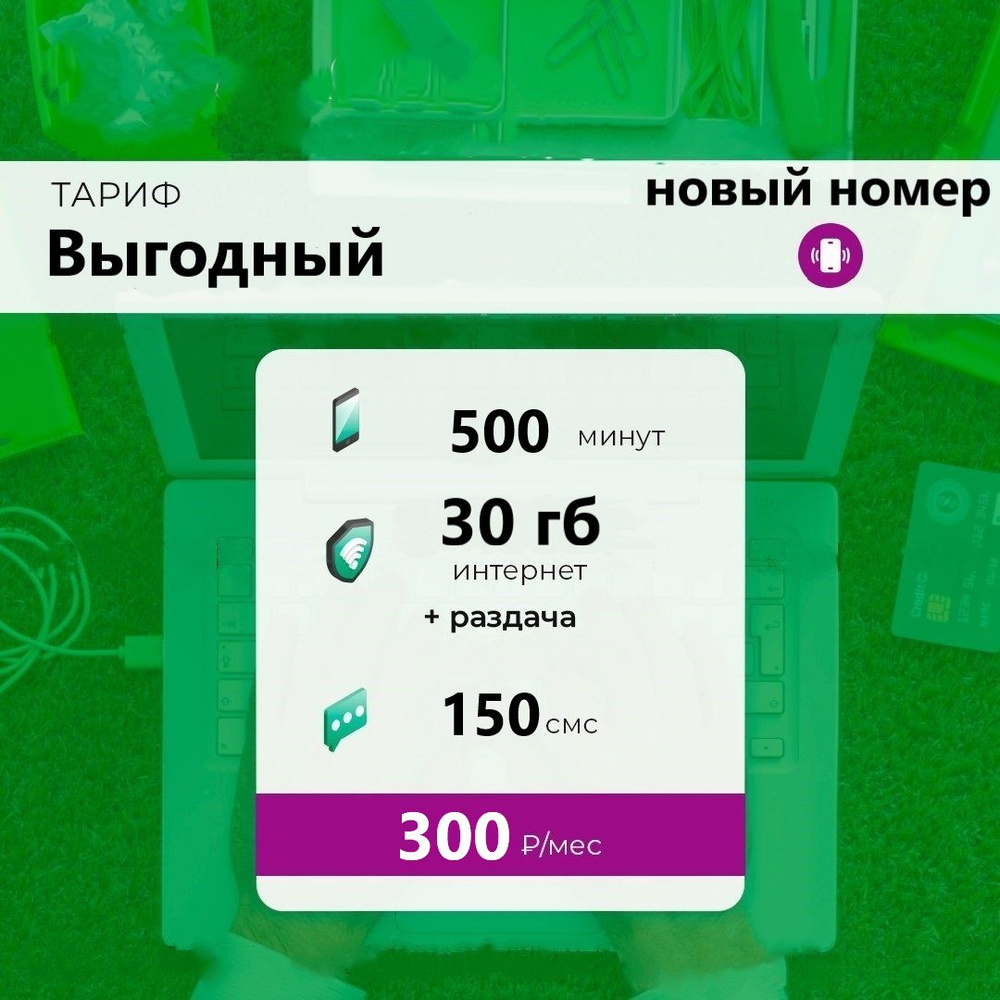 SIM-карта Сим карта с тарифом Мегафон для смартфона за 300р/мес, 150 смс, 30 ГБ, 500 минут по РФ + безлимитные #1