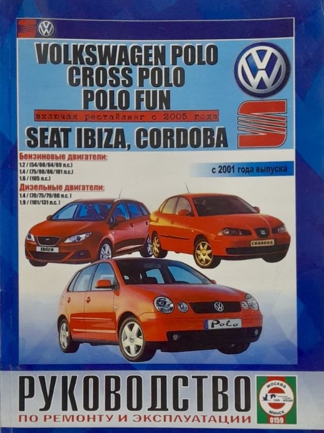 Автокнига Volkswagen Polo/Cross Polo/Polo Fun, Seat Ibiza/Cordoba (Фольксваген Поло/Кросс Поло/Поло Фан, #1