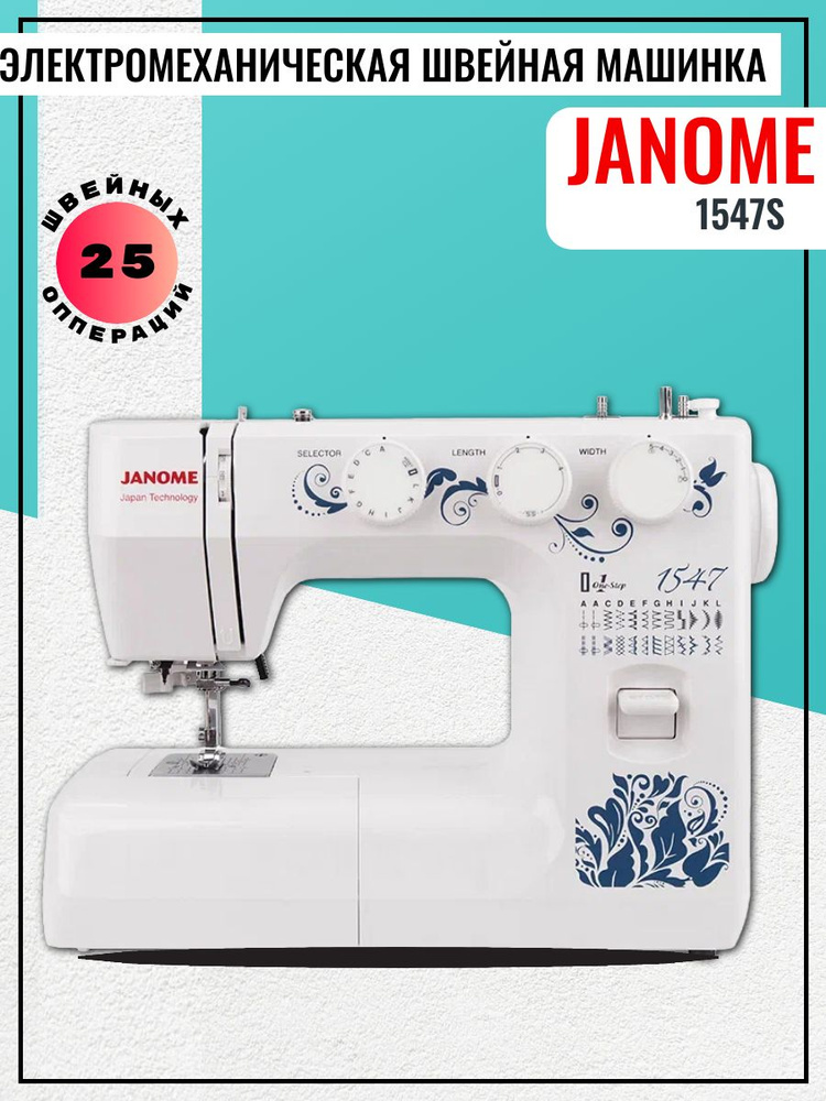 Janome Швейная машина 1547 #1