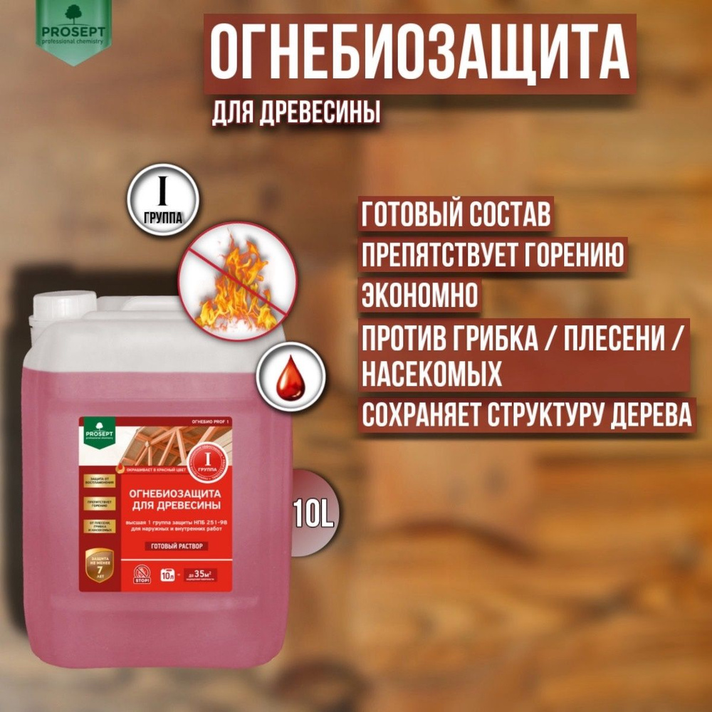 Огнебиозащита для древесины PROSEPT ОГНЕБИО PROF l, 1 группа, красный готовый состав 10 литров  #1