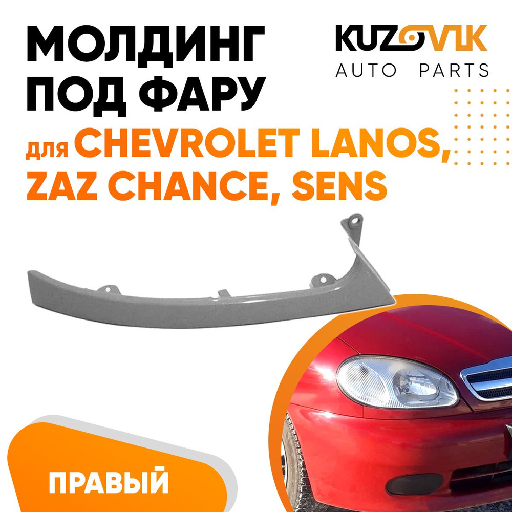 Молдинг фары правый (ресничка) для Шевроле Ланос ЗАЗ Шанс Сенс, Chevrolet Lanos, Zaz Chance, Sens накладка #1