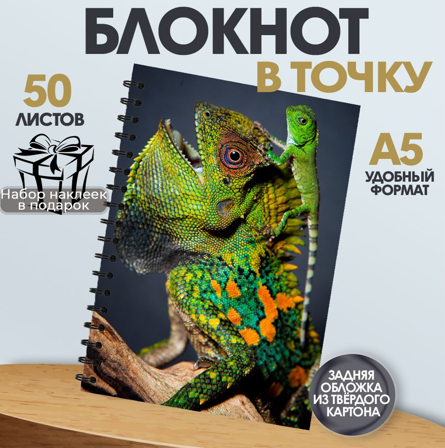 Блокнот в точку, 50 листов животные: Ящерица #1