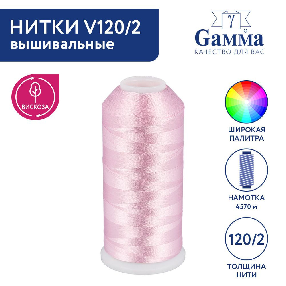 Нитки вышивальные,100% вискоза "Gamma" V120/2, 5000 я, 4570 м №3005 св.розовый  #1