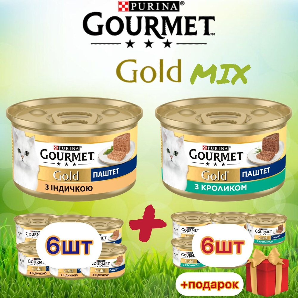 Гурмэ Gourmet Gold паштет MIX с индейкой и кроликом для кошек 85 г х 12 шт  #1