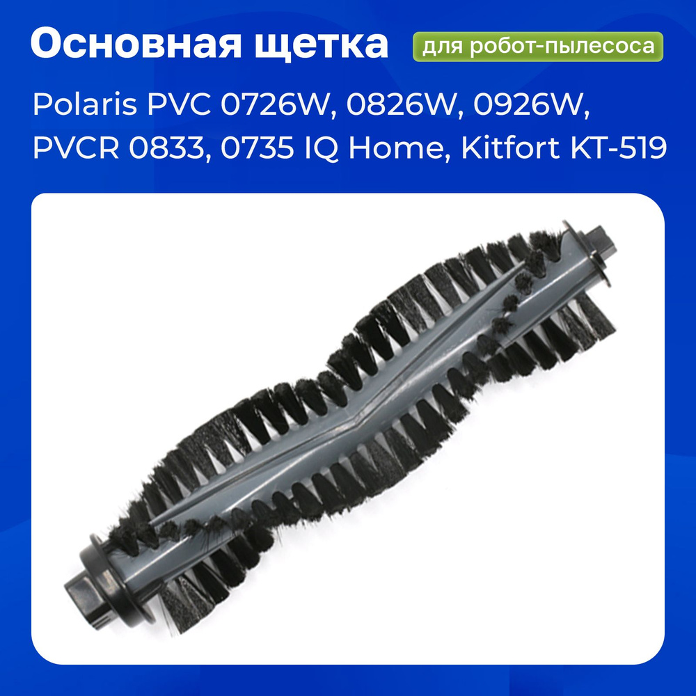 Щетка основная для робот-пылесоса Polaris PVCR 0726W 0826 0926W 1126W 0735 Wi-Fi IQ Home, 0833, Kitfort #1