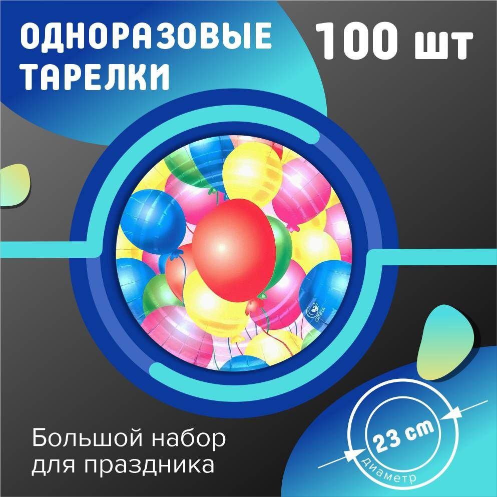 Одноразовые бумажные тарелки 23 см 100 шт. Шары #1