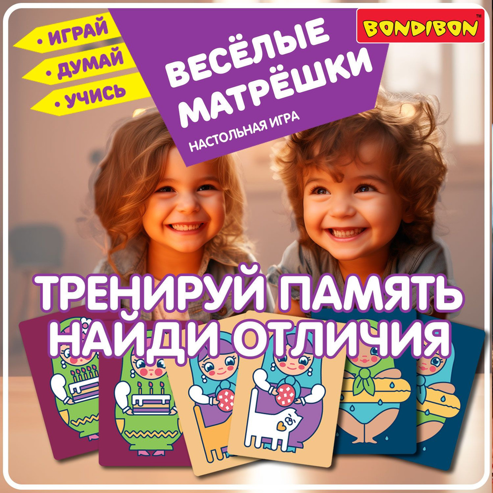 Развивающая игра для детей Веселые матрешки Bondibon логическая,  настольная, на память и внимательность малышей - купить с доставкой по  выгодным ценам в интернет-магазине OZON (225512388)