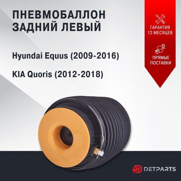 Пневмобаллон задний KIA Quoris левый (2012-2018) #1