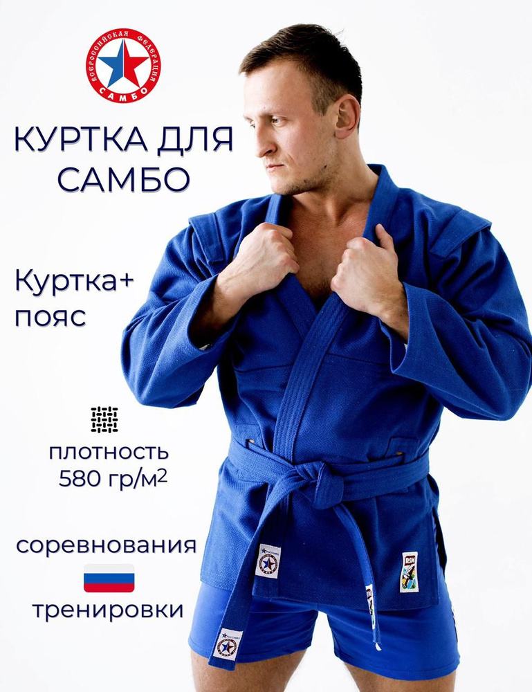 Куртка для самбо РОССАМБО Спорт #1