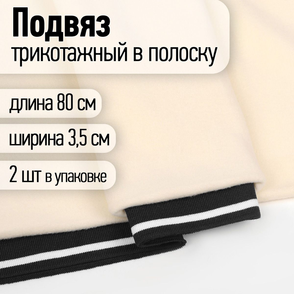 Подвяз трикотажный для шитья полиэстер ширина 3,5 см длина 80 см 2 шт. черный с белой полосой  #1