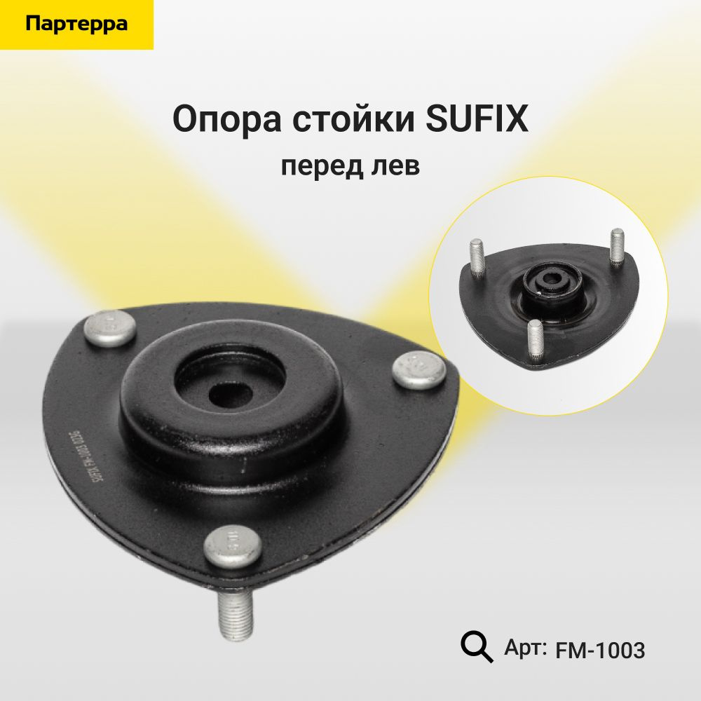 SUFIX Опора амортизатора, арт. FM-1003, 1 шт. #1