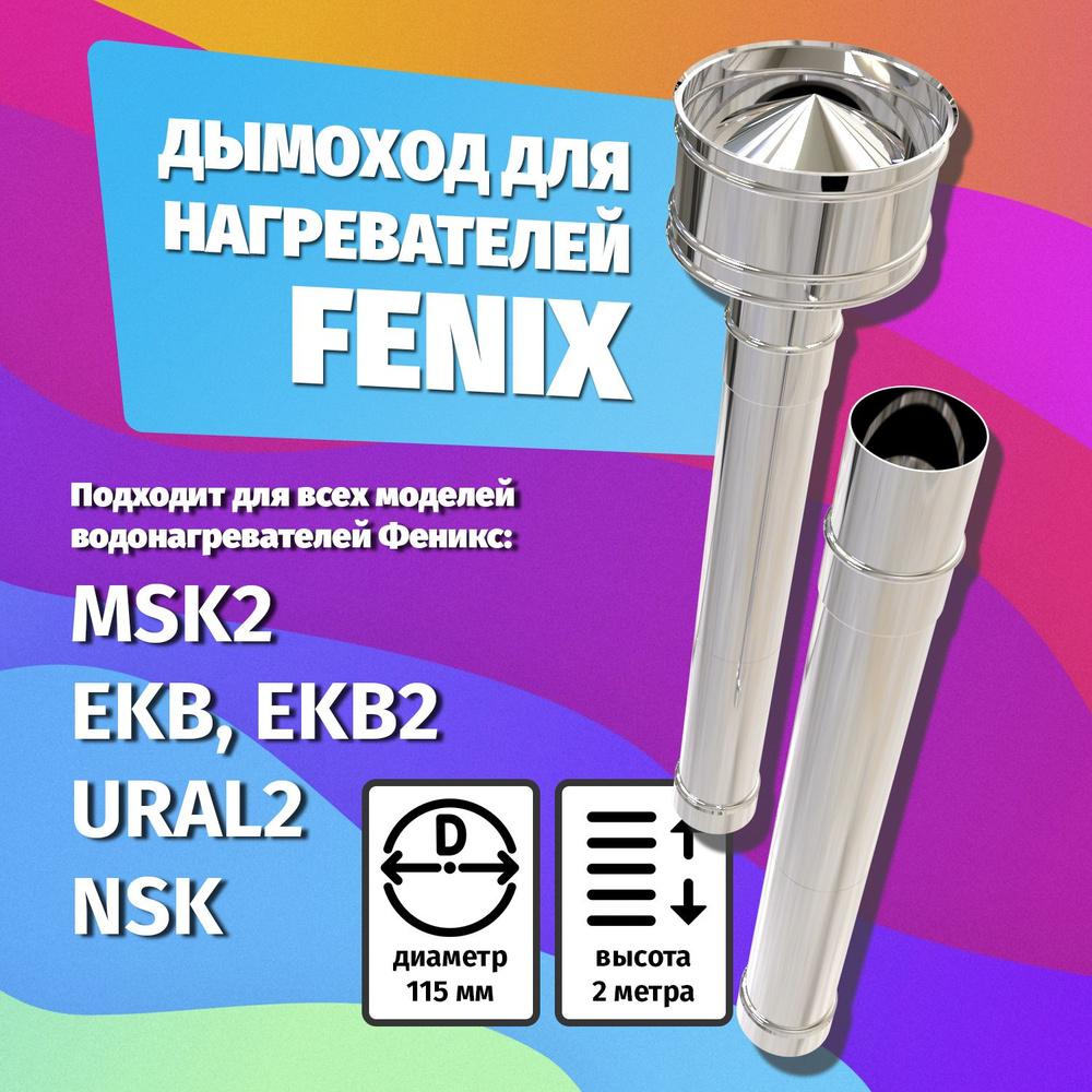 Дымоход нержавеющей для печей водонагревателей Fenix #1